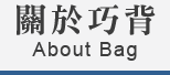 金品繪「背石虎一起走」巧背包