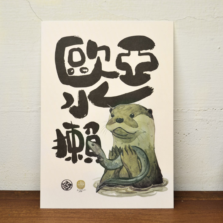 Auspicious Draw金品繪 世界水獺日明信片