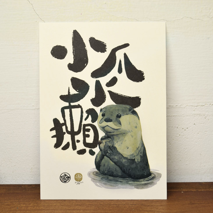 Auspicious Draw金品繪 世界水獺日明信片