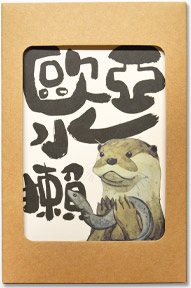 Auspicious Draw金品繪 世界水獺日明信片